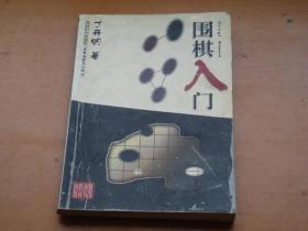 围棋入门