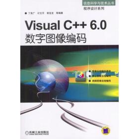 Visual C++6.0数字图像编码（1CD）