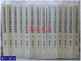 日本建筑史基础资料集成 既刊14册全  社殿3册 佛堂3册 塔婆2册 城郭2册 书院2册 茶室和民家各1册  下单前请咨询！！