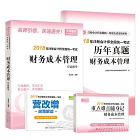 财务成本管理应试指导：注册会计师教材2018 cpa2018年注册会计师全国统一考试辅导教材（随书附赠 2018年注册会计师全国统一考试历年真题·财务成本管理，营改增政策解读册子，重点难点随身记） 注册会计师资格考试辅导教材研究院 广东人民出版社 9787218126562