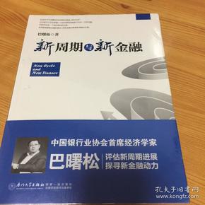 新周期与新金融【著名经济学家巴曙松教授权威解读中国金融新趋势的又一力作】