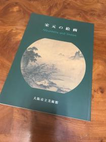 宋元佛画 日本大坂市立美术馆 刊阿部房次郎收藏中国书画 《宋元の絵画 宋元的绘画》2001年