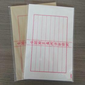 中国宣纸硬笔书法信笺