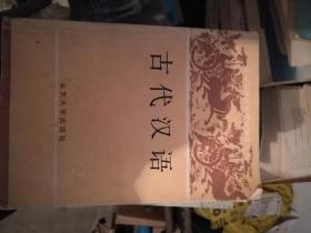 古代汉语