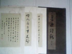 鲁迅诗稿活页12张（1962年初版、仅1700套）