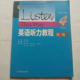 英语听力教程（学生用书4 第3版）/“十二五”普通高等教育本科国家级规划教材