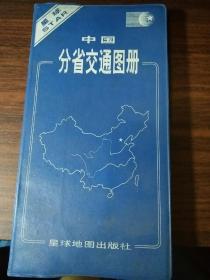 中国分省交通图册