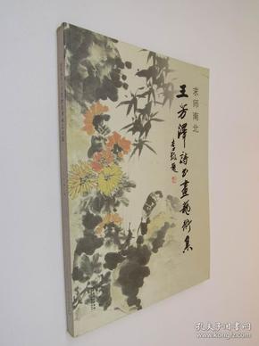 王芳泽诗书画艺术集 求师南北