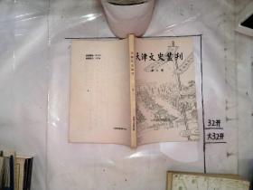 天津文史丛刊 第八期