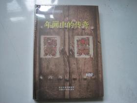 30集电视动画片： 年画中的传奇 5DVD【未开封】.