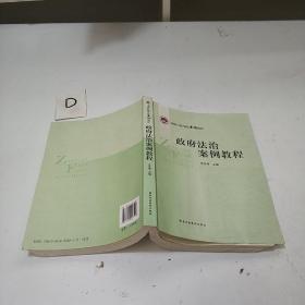 国家行政学院案例教材：政府法治案例教程