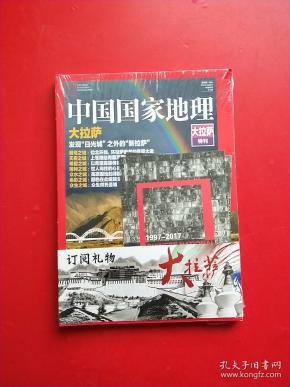 《中国国家地理》大拉萨特刊（带2张明信片） 全新未开封，