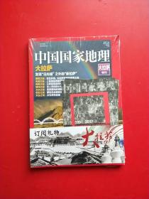 《中国国家地理》大拉萨特刊（带2张明信片） 全新未开封，