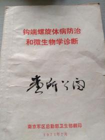 0040 钩端螺旋体病防治和微生物学诊断