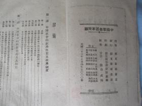 中国革命基本问题——胶东新华书店一九四六年出版