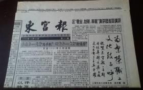 老报纸：东宫报（1995年12月25日）