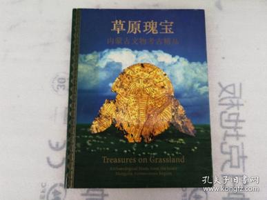 草原瑰宝/内蒙古文物考古精品【 小8开 精装】角有点磨埙.详情看图片