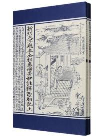 新刊大字魁本全相参增奇妙注释西厢记 2006年1版1印