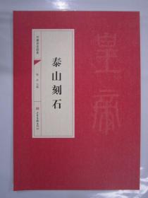 中国书法经典 泰山刻石 山东画报16开