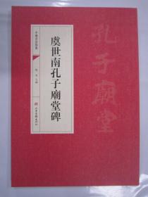 中国书法经典 虞世南孔子庙堂碑 山东画报16开
