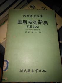 科学图书大库图解技术辞典刀具部分