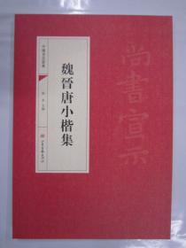 中国书法经典 魏晋唐小楷集 山东画报16开