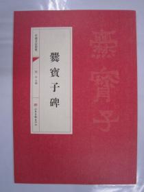 中国书法经典 爨宝子 山东画报16开