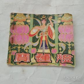 80年《宝莲灯》