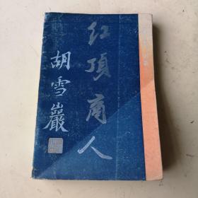 红顶商人