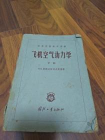 飞机空气  动力学 下册