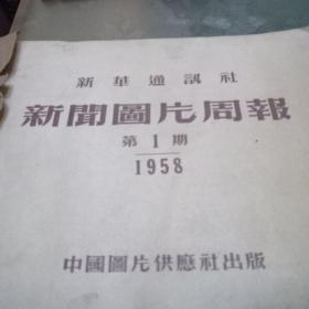 新闻图片周报1958（1-8）