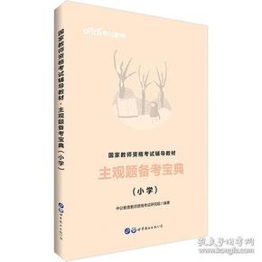 教师资格证考试用书中公2019国家教师资格考试辅导教材主观题备考宝典小学