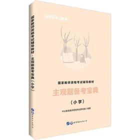 教师资格证考试用书中公2019国家教师资格考试辅导教材主观题备考宝典小学