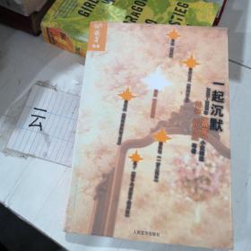 一起沉默：中国名刊年度佳作·年选系列丛书