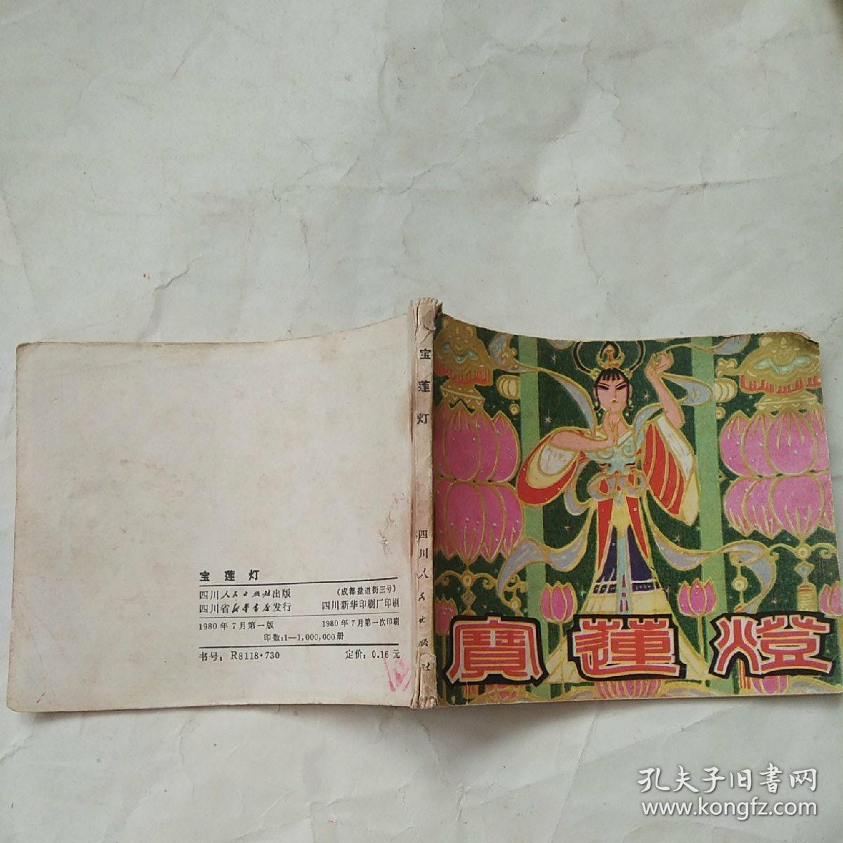 80年《宝莲灯》