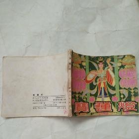 80年《宝莲灯》