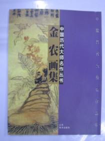 中国历代大师名作丛书 金农画集16开