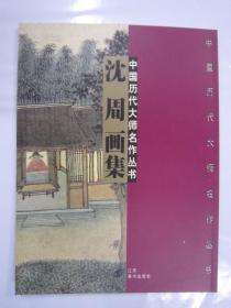 中国历代大师名作丛书 沈周画集16开