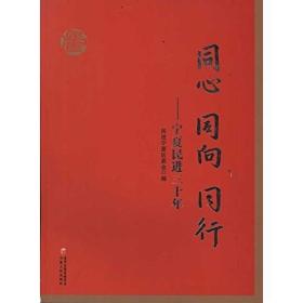 同心 同向 同行:宁夏民进三十年