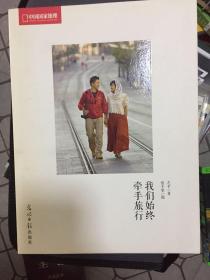 我们始终牵手旅行