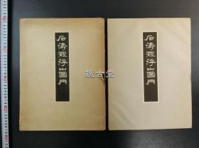 石涛罗浮山图册   附解说   聚乐社  1953年   珂罗精印   限定300册  品相难得