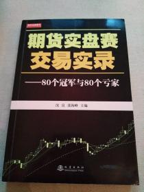 期货实盘赛交易实录：80个冠军与80个亏家