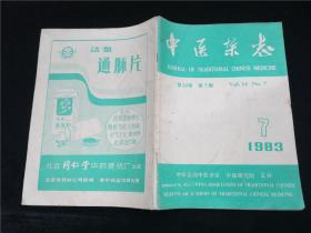 中医杂志1983.7