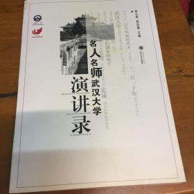 名人名师武汉大学演讲录