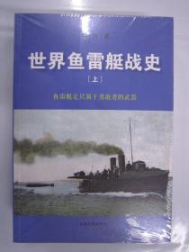 世界鱼雷艇战史全二册 山东画报16开