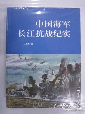 中国海军长江抗战纪实 山东画报16开