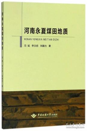 河南永夏煤田地质