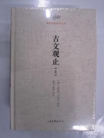 古文观止全二册 山东画报16开