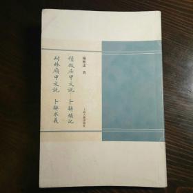 積微居甲文说 耐林廎文说 卜辭瑣记 卜辭求羲