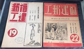 稀缺民国期刊杂志   民国三十六年  福建邮工 第19.22两期两本合售